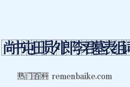 尚书屯田员外郎李君墓表组词是什么意思的图片